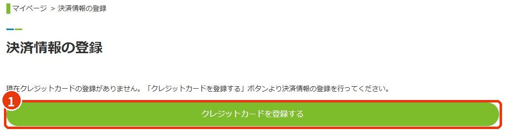 決済情報の登録画面