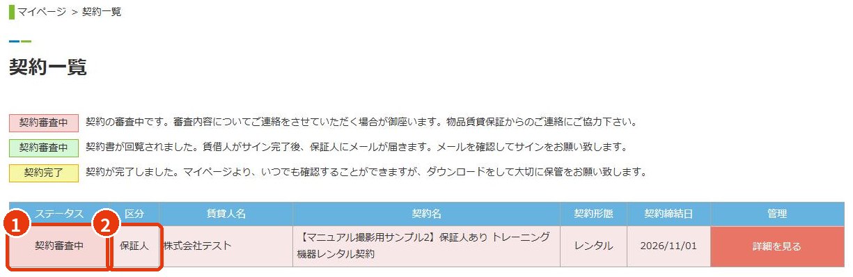 保証人様の契約一覧（審査中）