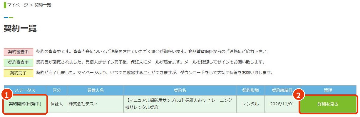 保証人様の契約一覧（回覧中）