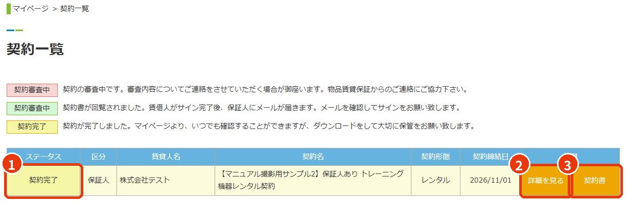 保証人様の契約一覧（契約完了）