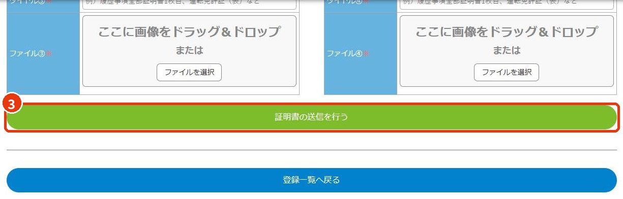 証明書の送信ボタン