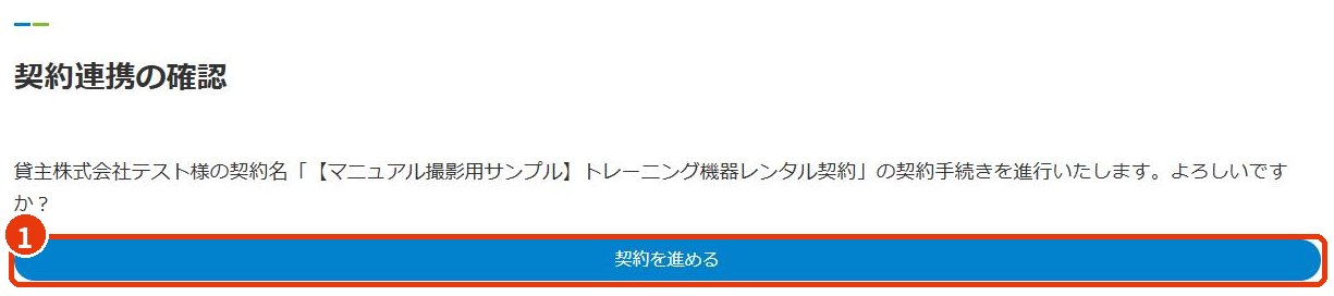 契約連携の確認画面