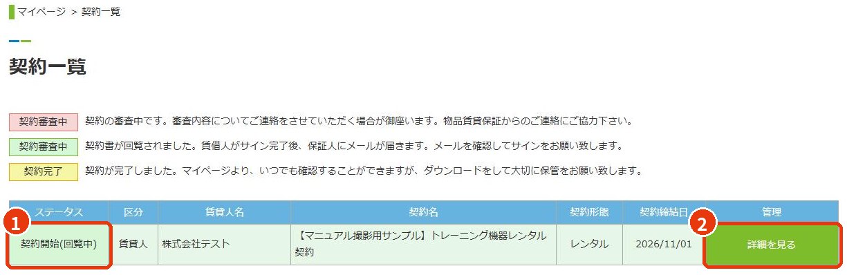 契約開始（回覧中）の契約一覧